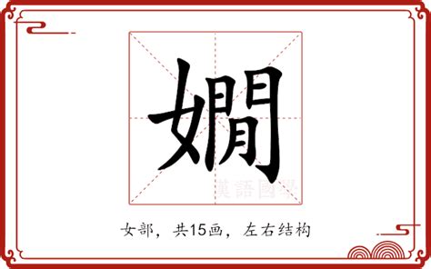 嫺五行|嫺的解释